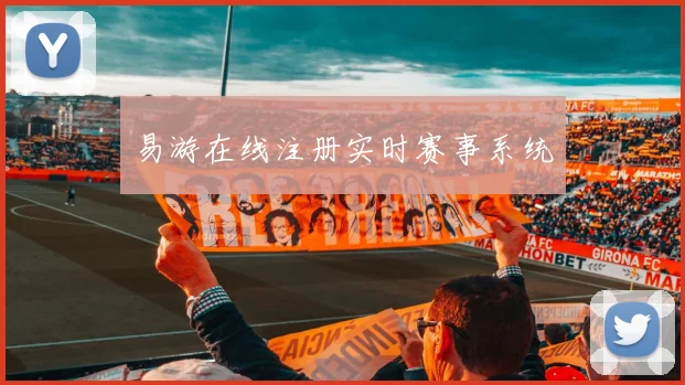 易游在线注册实时赛事系统