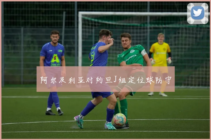 阿尔及利亚对约旦J组定位球防守