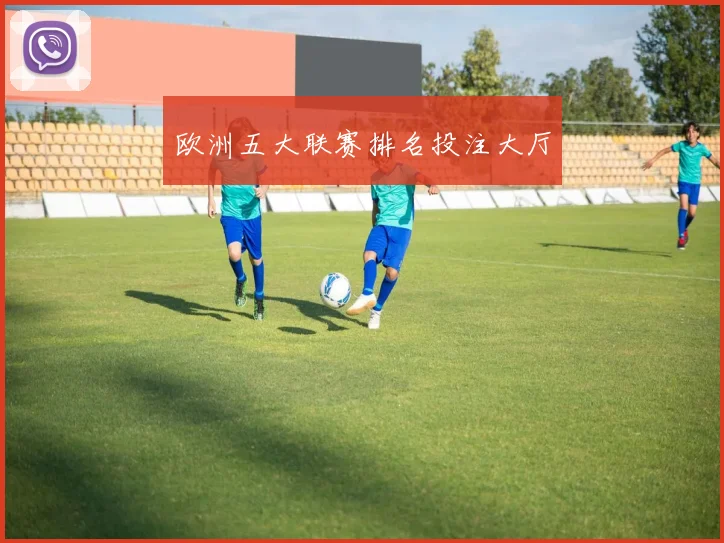 欧洲五大联赛排名投注大厅