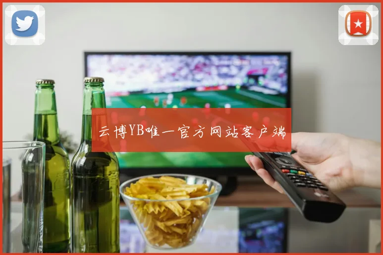 云博YB唯一官方网站客户端