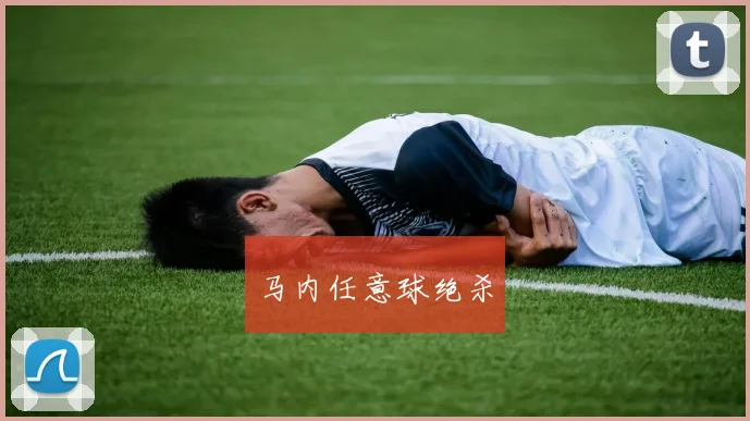 马内任意球绝杀