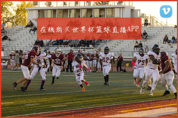 在线购买世界杯篮球直播APP