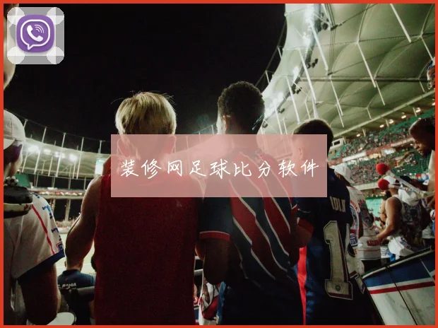 装修网足球比分软件