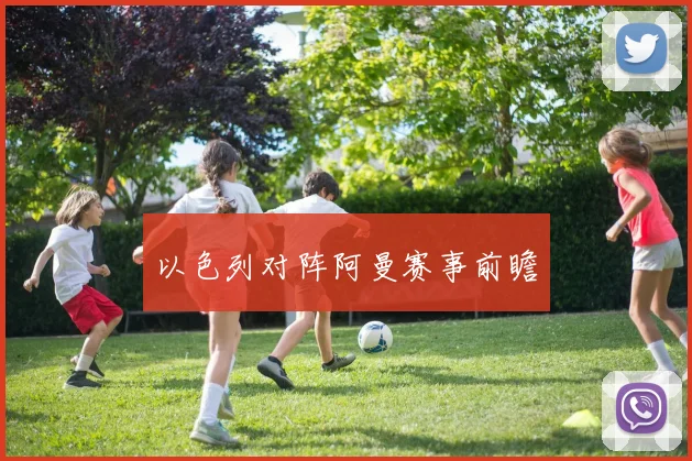 以色列对阵阿曼赛事前瞻