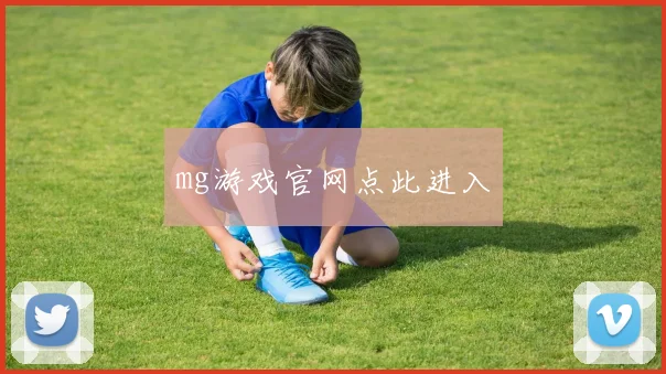 mg游戏官网点此进入