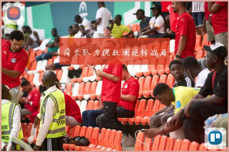 荷兰队力挽狂澜逆转战局