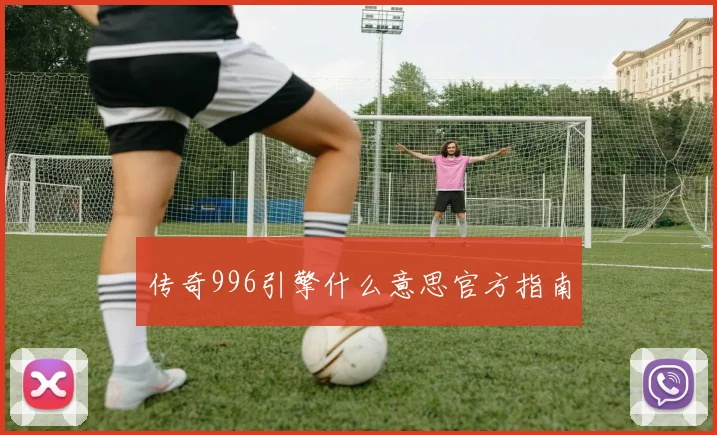 传奇996引擎什么意思官方指南