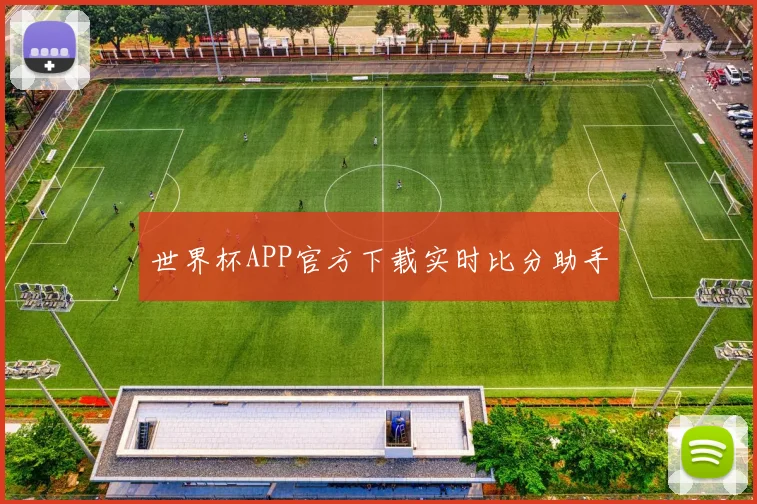 世界杯APP官方下载实时比分助手