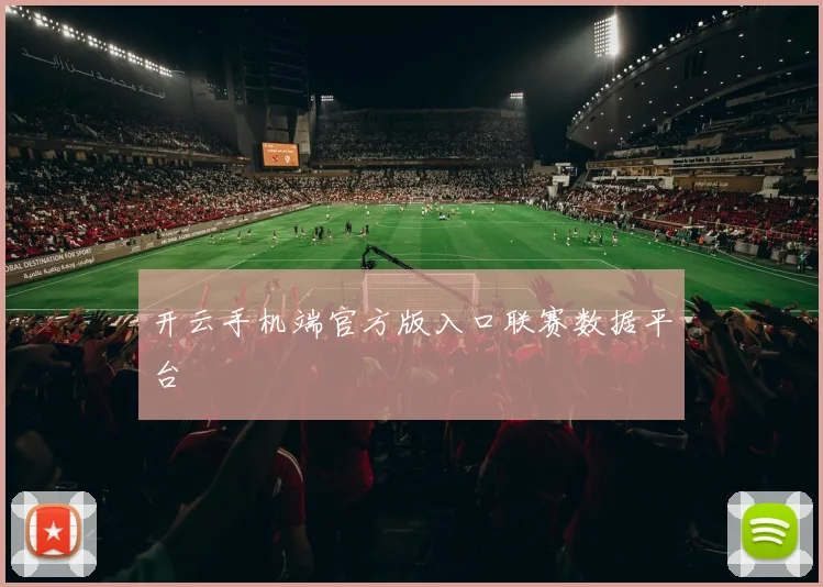 开云手机端官方版入口联赛数据平台