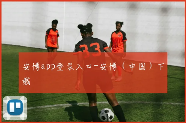 安博app登录入口-安博（中国）下载