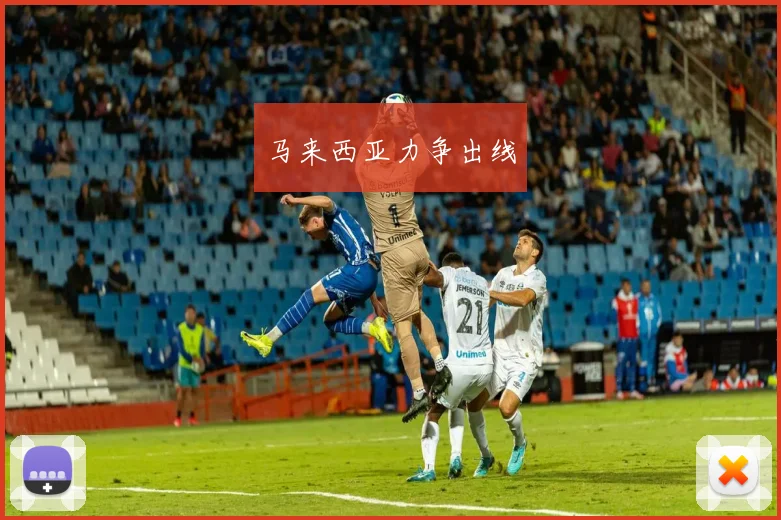 马来西亚力争出线