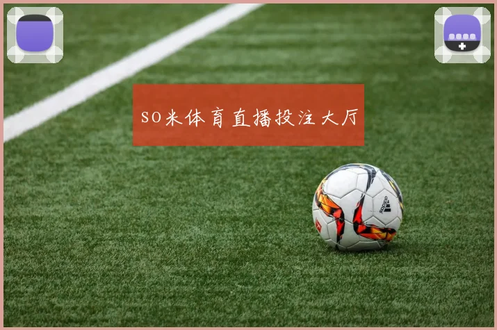 so米体育直播投注大厅