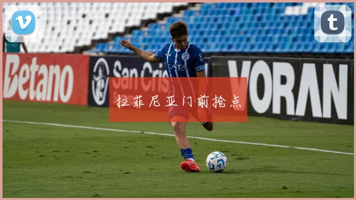 拉菲尼亚门前抢点