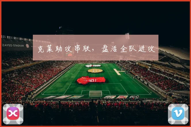 克莱助攻串联，盘活全队进攻