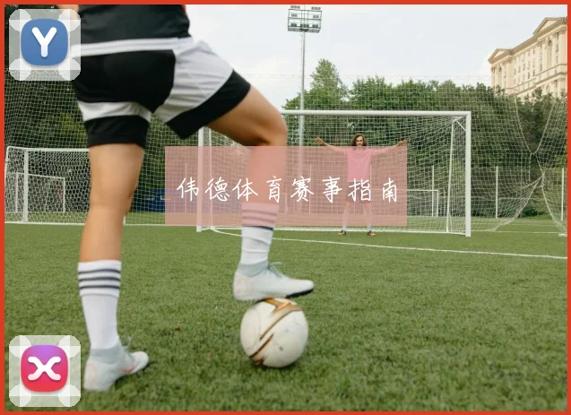 伟德体育赛事指南