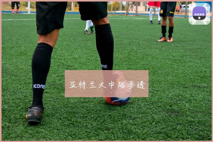 亚特兰大中路渗透
