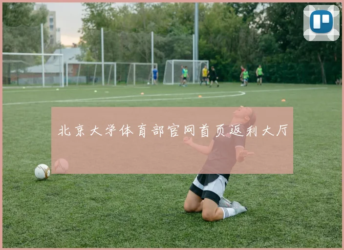 北京大学体育部官网首页返利大厅
