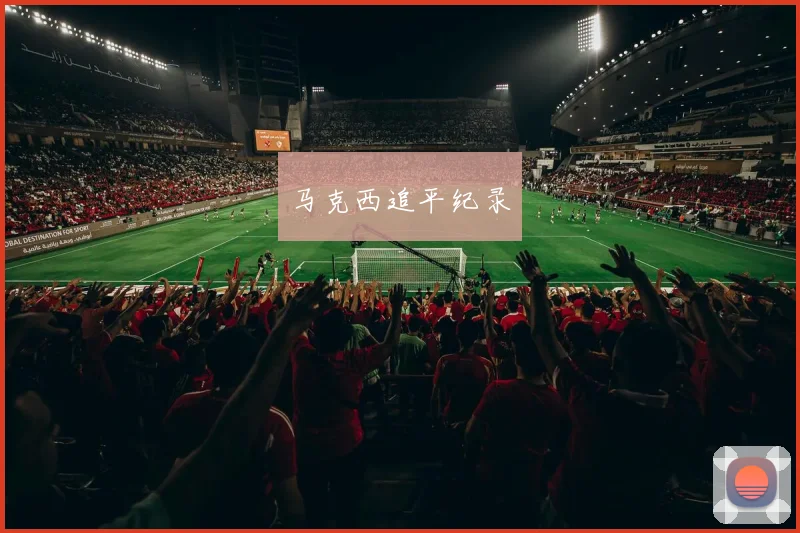 马克西追平纪录