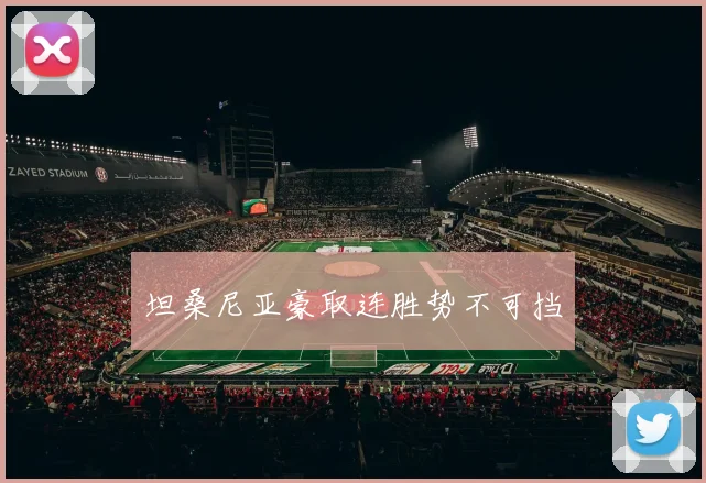坦桑尼亚豪取连胜势不可挡