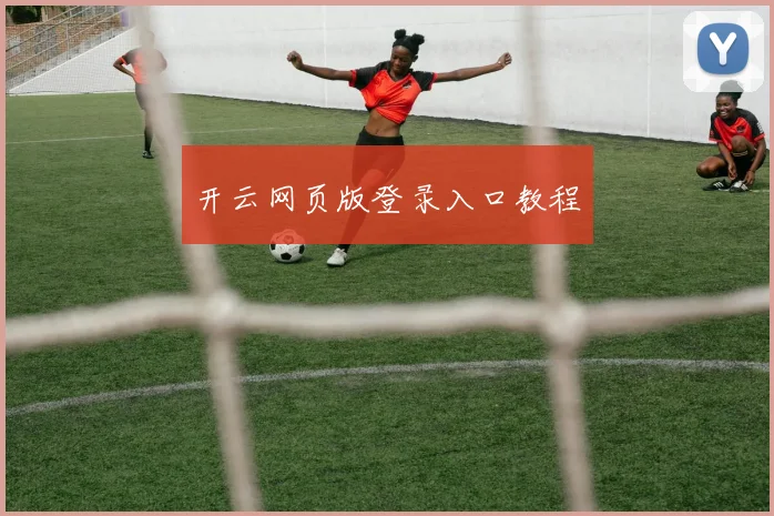 开云网页版登录入口教程