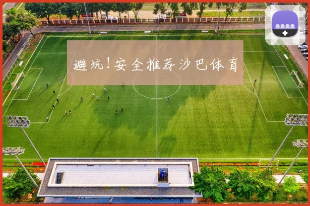 避坑!安全推荐沙巴体育