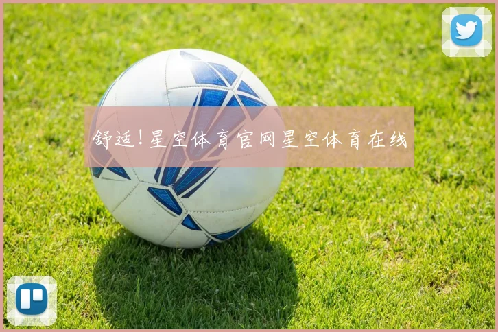 舒适!星空体育官网星空体育在线