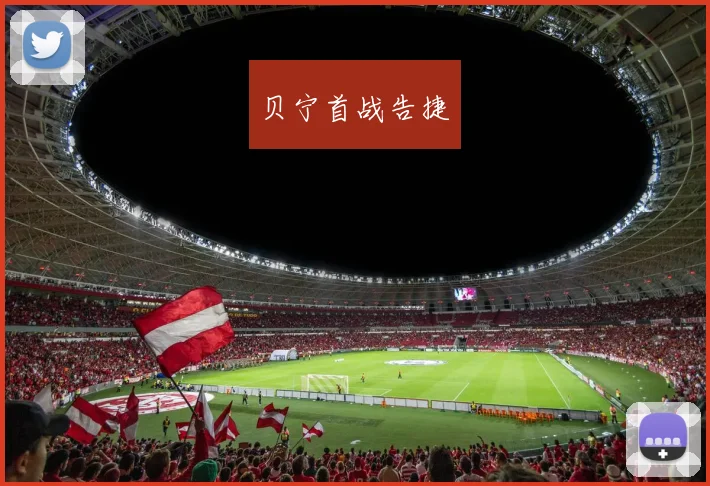 贝宁首战告捷