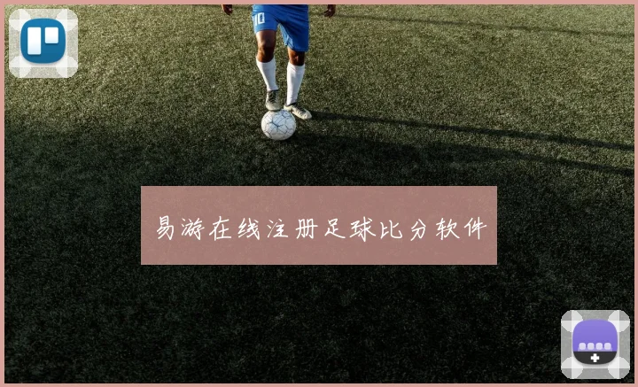 易游在线注册足球比分软件