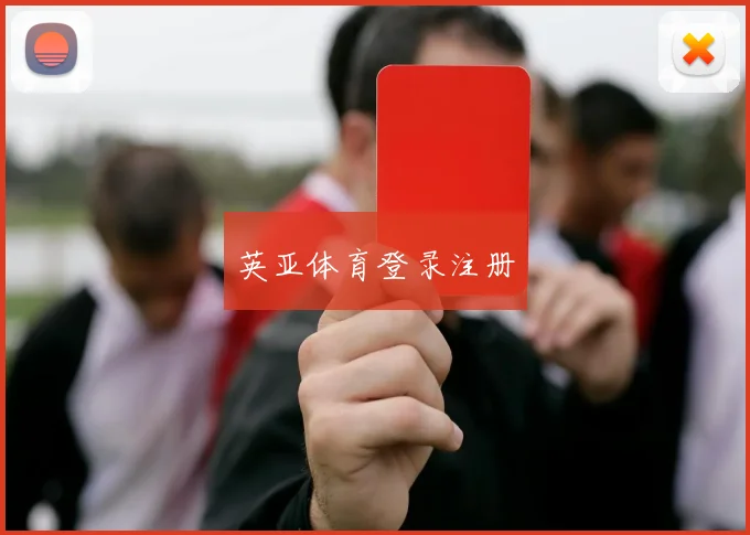 英亚体育登录注册
