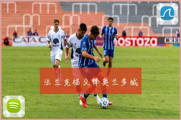 法兰克福交锋奥兰多城