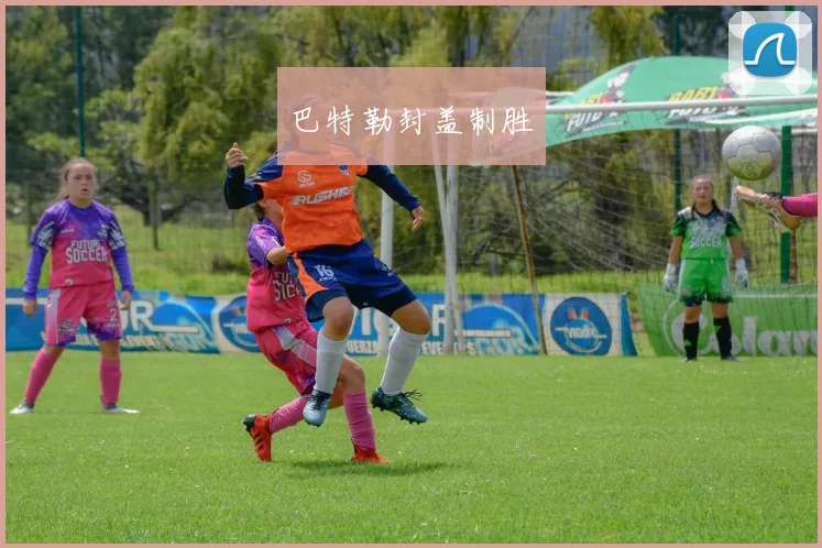巴特勒封盖制胜