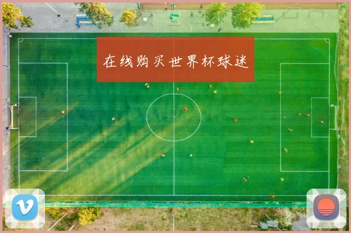 在线购买世界杯球迷