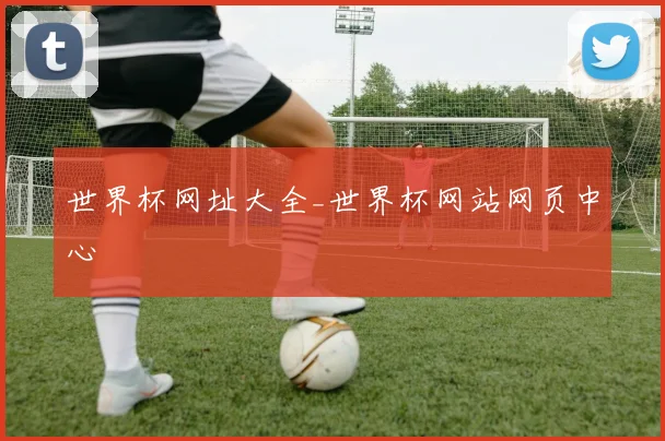 世界杯网址大全_世界杯网站网页中心