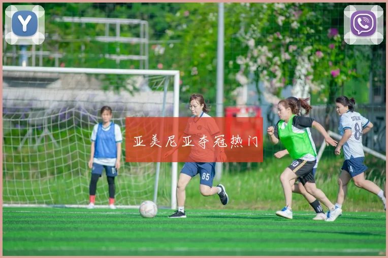 亚美尼亚夺冠热门