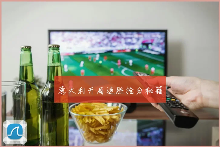 意大利开局速胜抢分秘籍