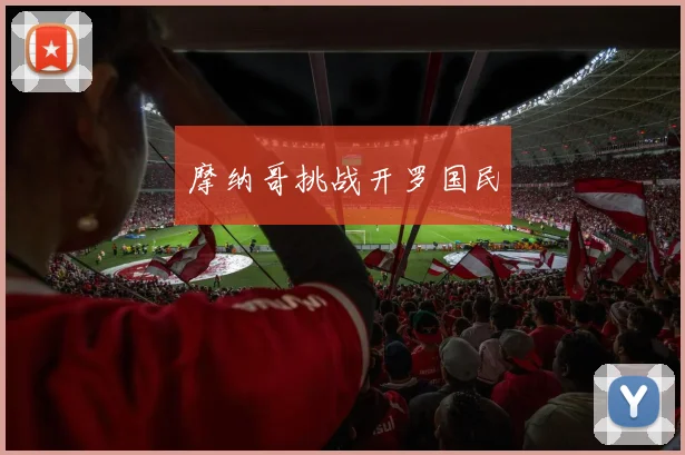 摩纳哥挑战开罗国民