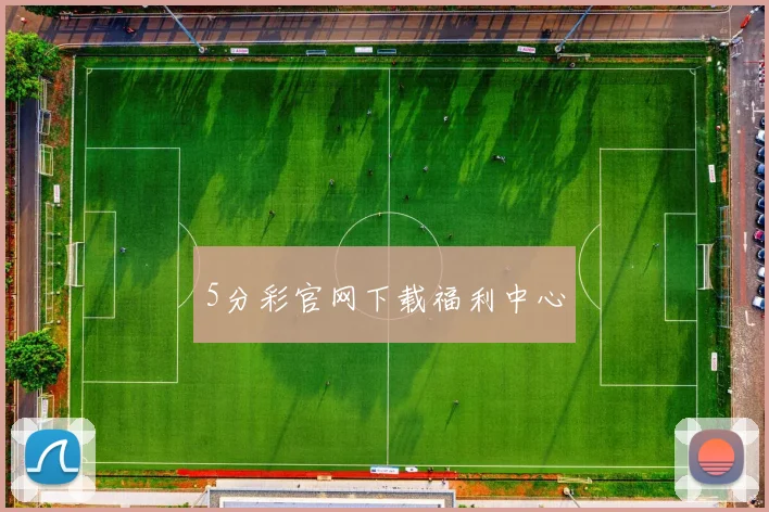 5分彩官网下载福利中心