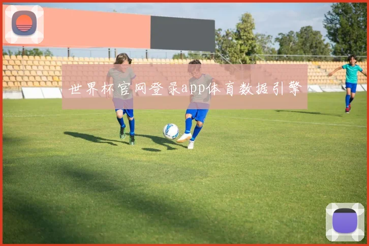世界杯官网登录app体育数据引擎