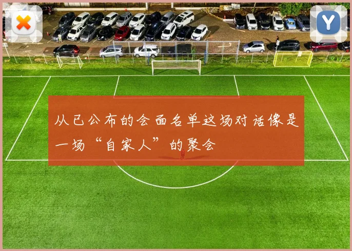 从已公布的会面名单这场对话像是一场“自家人”的聚会