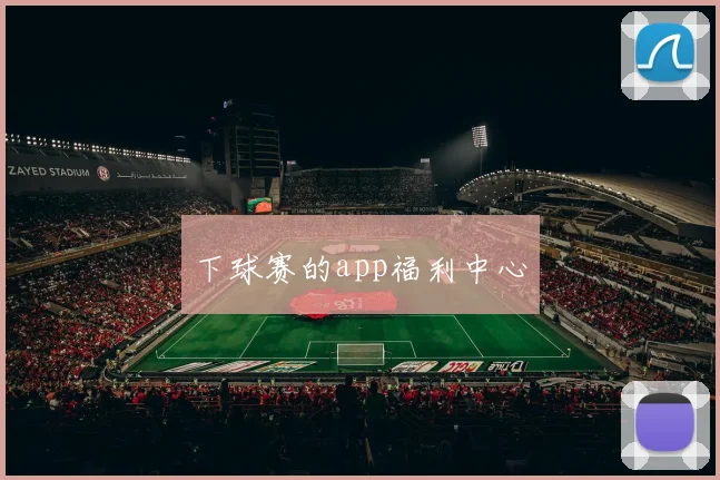 下球赛的app福利中心