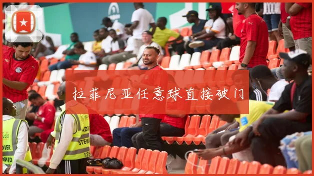拉菲尼亚任意球直接破门