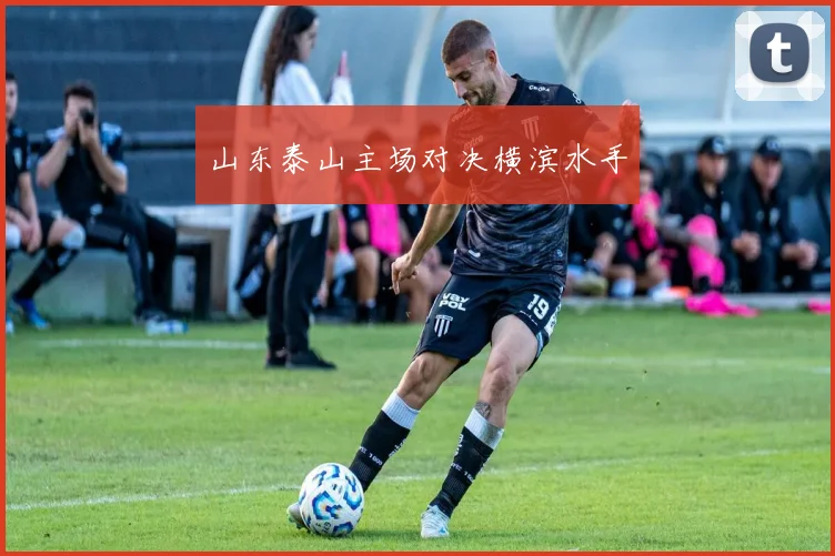 山东泰山主场对决横滨水手