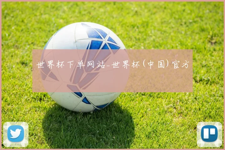 世界杯下单网站_世界杯(中国)官方