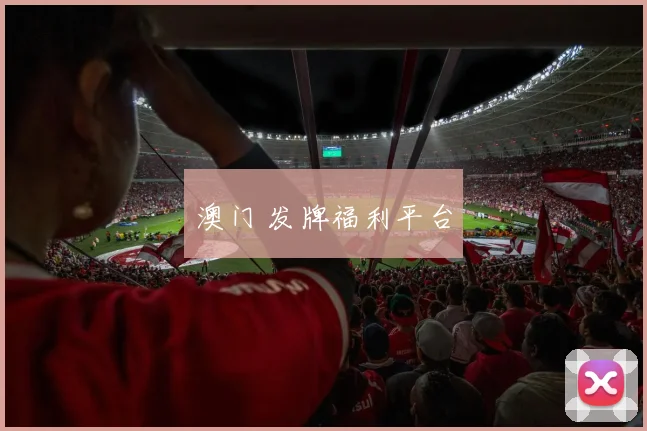 澳门 发牌福利平台