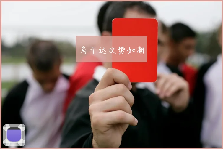 乌干达攻势如潮