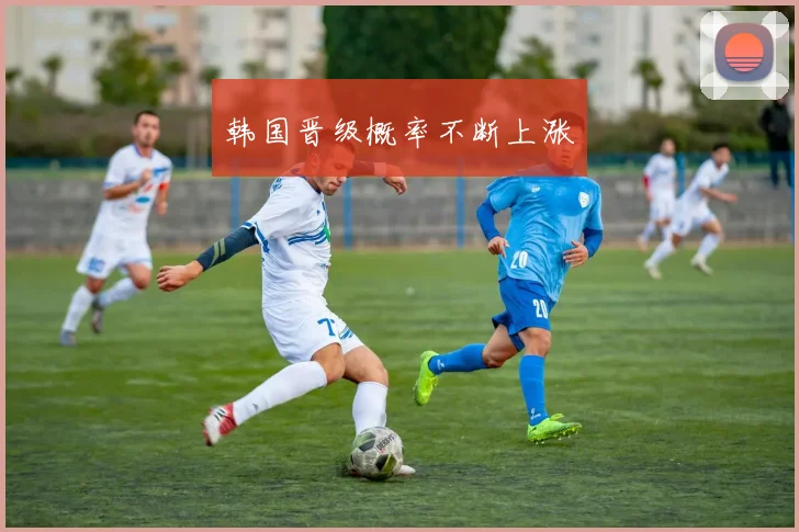 韩国晋级概率不断上涨