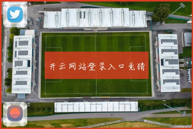 开云网站登录入口竞猜