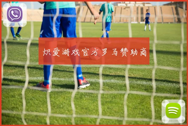炽爱游戏官方罗马赞助商