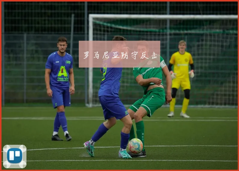 罗马尼亚防守反击