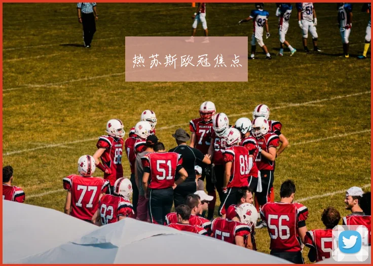 热苏斯欧冠焦点